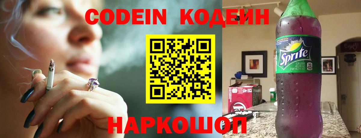 Codein напиток Lean (лин) Горячий Ключ